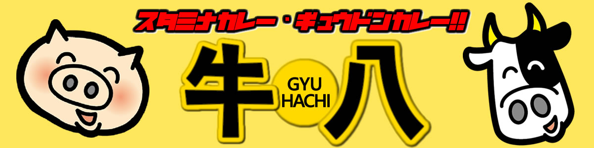 牛八