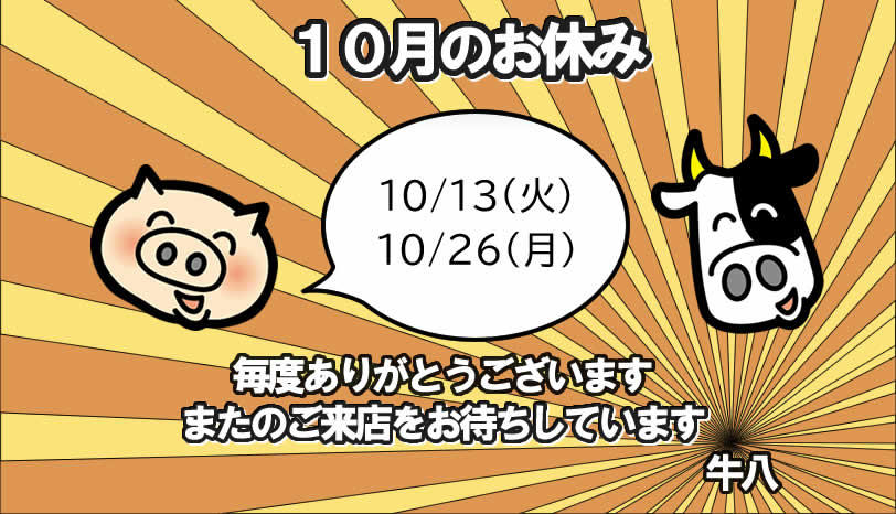 2026年10月のお休み